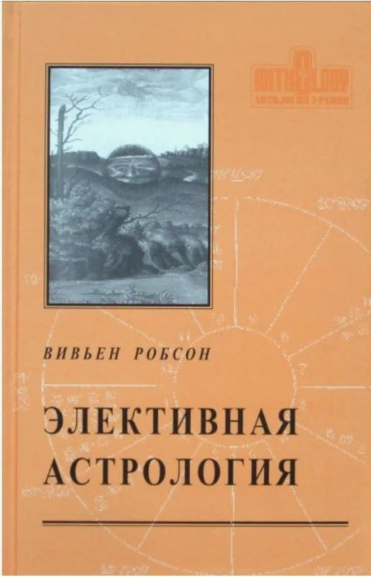 Книга Элективная астрология | Робсон Вивьен #1