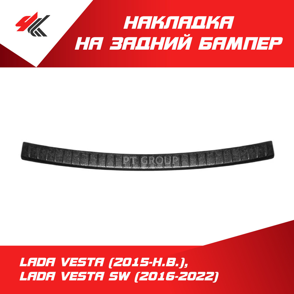 Накладка на задний бампер ЛАДА ВЕСТА (2015-Н.В.), ЛАДА ВЕСТА СВ (2016-2022) / PT-Group  #1