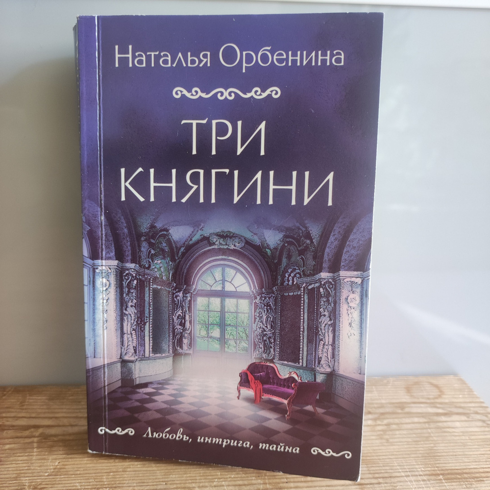 Три княгини | Орбенина Наталия #1