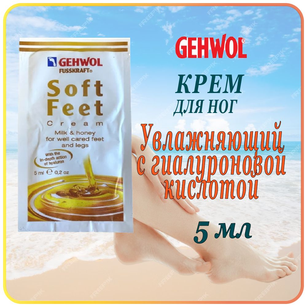 5 мл Gehwol Fusskraft soft feet creme - Шёлковый крем Молоко и мед #1