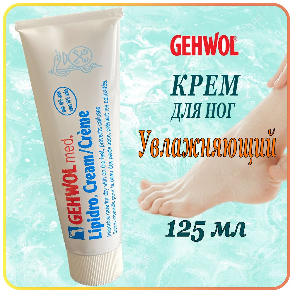 125 мл. Увлажняющий крем для ног Gehwol Lipidro Creme для сухой кожи - Геволь Гидро-баланс  #1