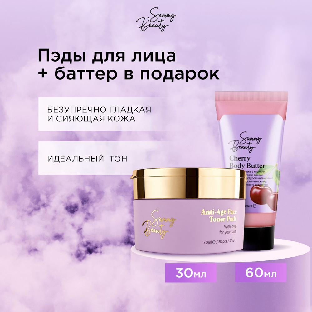 SAMMY BEAUTY Тонизирующие пэды для лица антивозрастные с aha - кислотами и баттер для тела.  #1