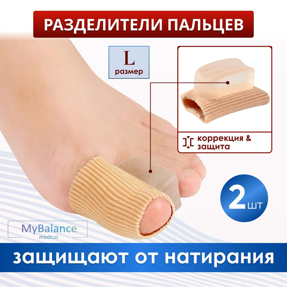 Ортопедический силиконовый напальчник MyBalance для ног от мозолей, для лечения деформаций, 2 шт.  #1