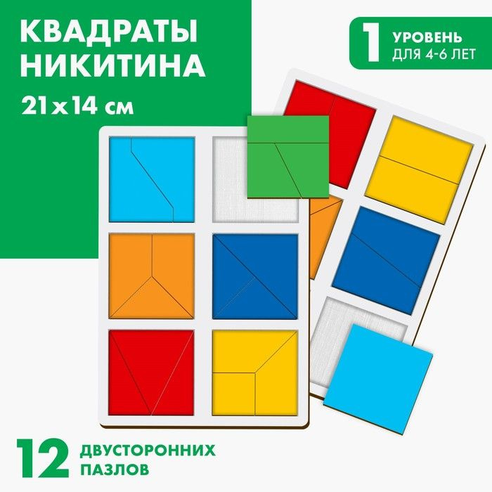 Головоломка - квадраты Никитина 1 уровень (2 шт.), 12 квадратов  #1