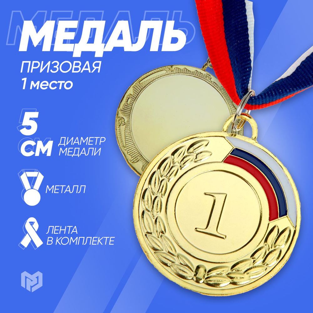 Медаль спортивная призовая "1 место", золото #1