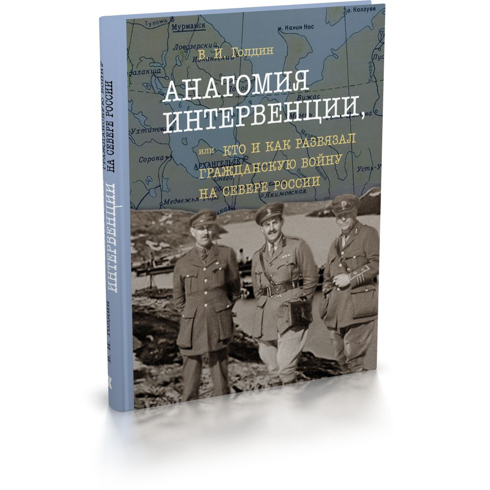 Анатомия интервенции, или Кто и как развязал Гражданскую войну на Севере России  #1