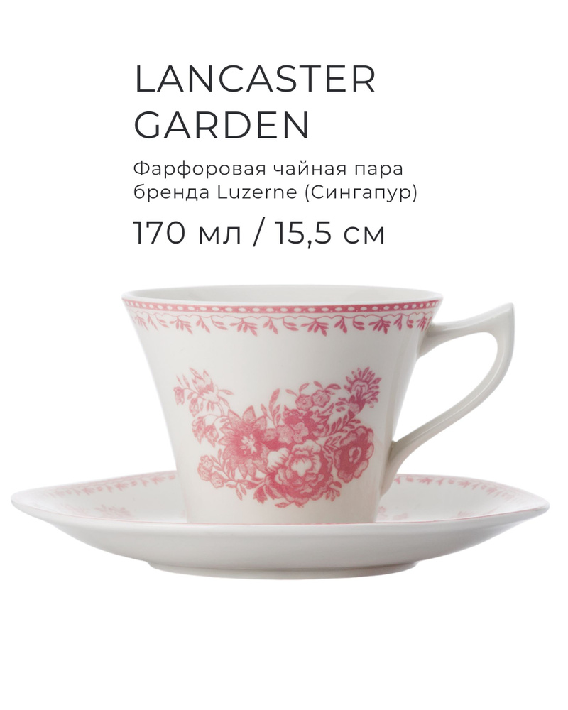 Чайная пара 170 мл/15,5 см, LUZERNE, серия Lancaster Garden, цвет розовый  #1