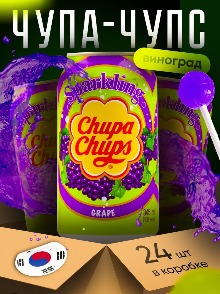 Chupa Chups Grape/Виноград, (Корея) 345 мл, 24 шт #1
