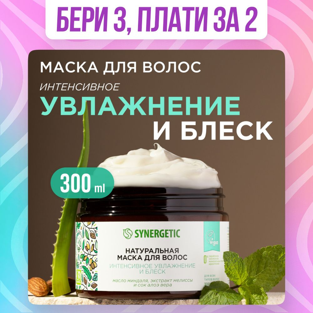 Маска для всех типов волос SYNERGETIC 