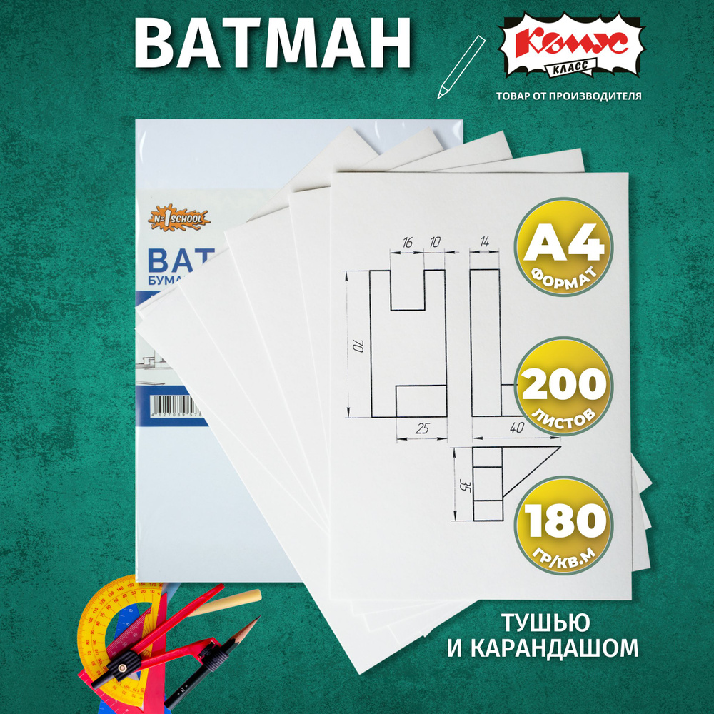 Ватман, папка, бумага для черчения Комус Класс А4 (297x210 мм), 200 листов, 180 г/м2  #1