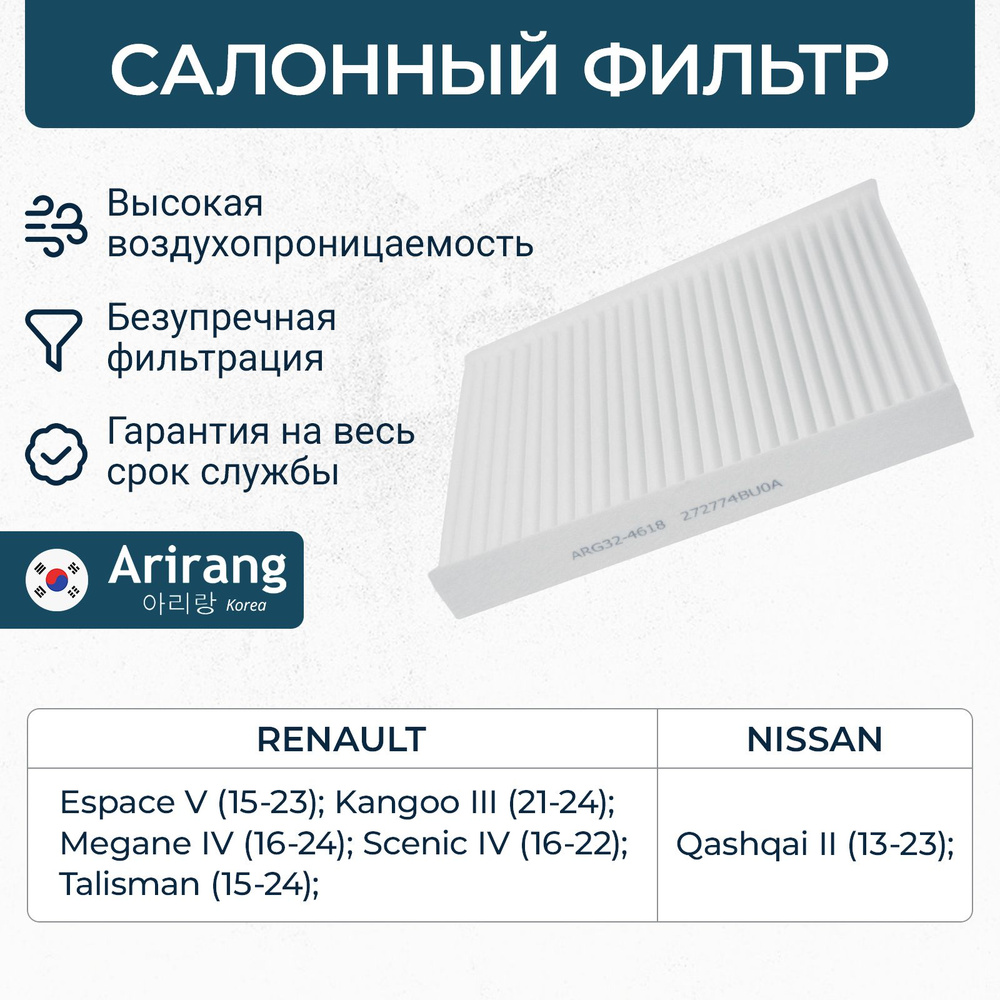 Фильтр салона Renault Megane 4, Scenic 4, Talisman, Nissan Qashqai 2 / OEM 272774BU0A #1