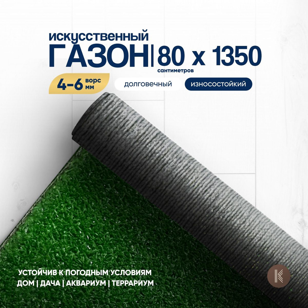 Искусственный газон трава, размер: 0,8м х 13,5м (80 х 1350 см) в рулоне настил покрытие для дома, улицы, #1