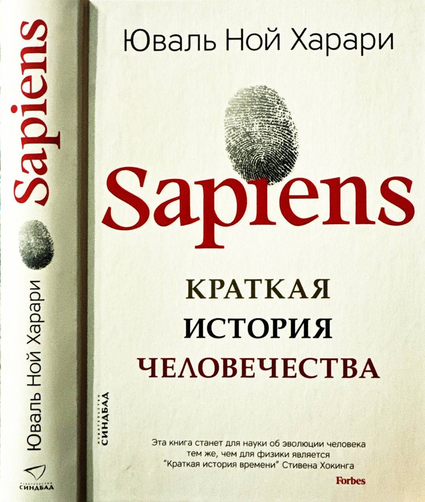 Sapiens. Краткая история человечества | Харари Юваль Ной #1