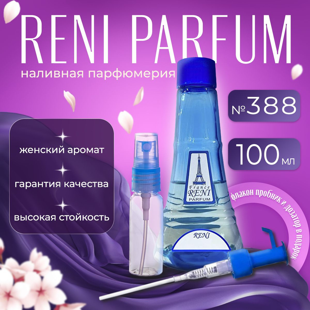 Reni Parfum №388 Наливная парфюмерия 100 мл. #1