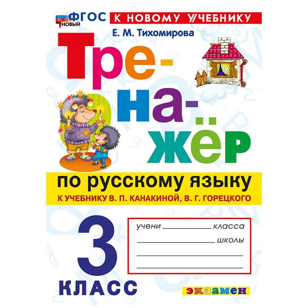 Русский язык 3 класс. Тихомирова. Тренажер к учебнику В. Канакиной, В. Горецкого | Тихомирова Елена Марковна #1