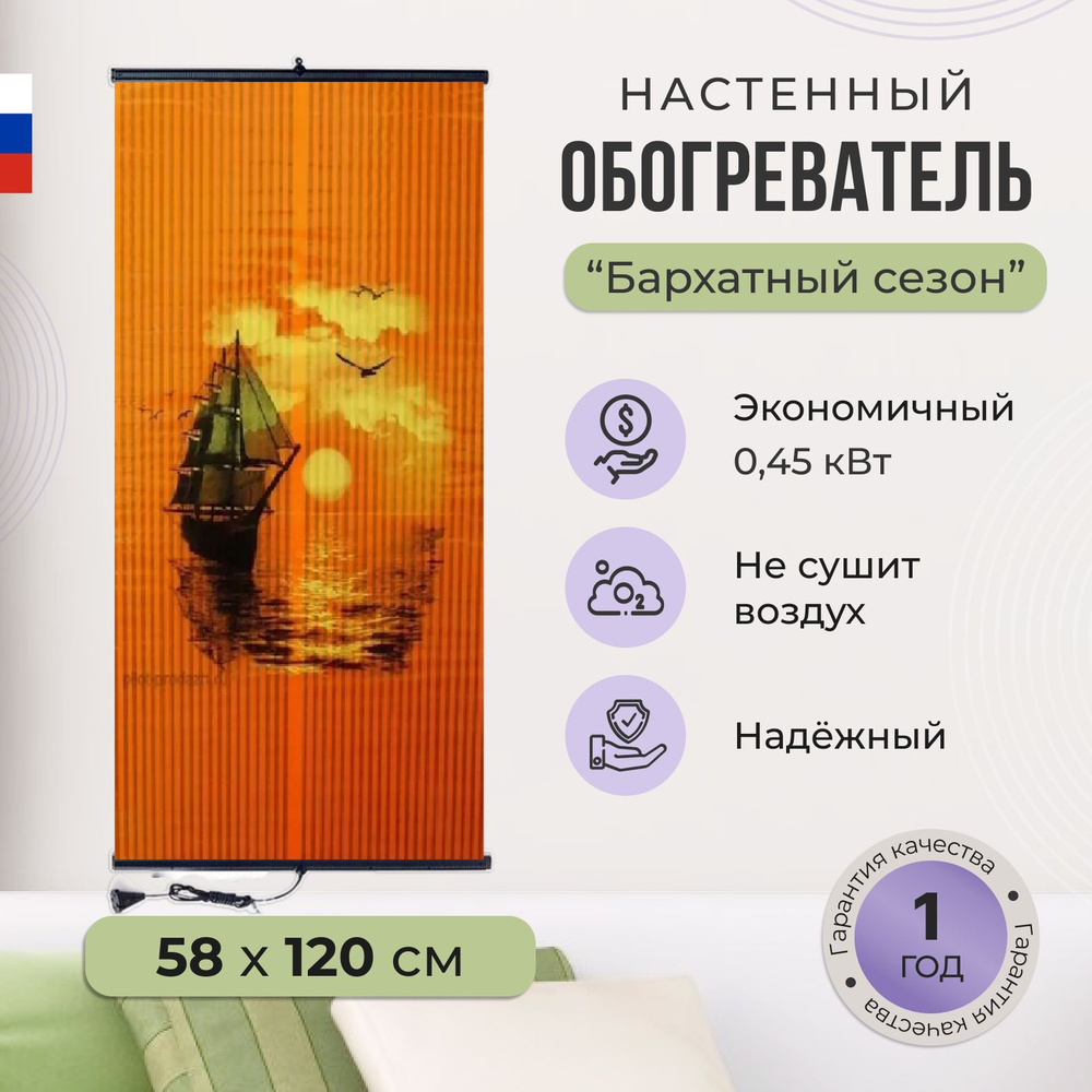 Пленочный обогреватель настенный бархатный сезон картина Парусник 450Вт.  #1