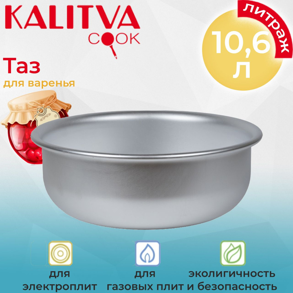 Таз алюминиевый KALITVA 10,6л для варенья (5361) #1