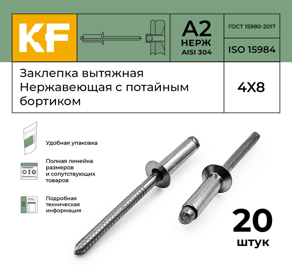 Заклепка вытяжная Нержавеющая с потайным бортиком 4X8 ISO 15984 А2 20 шт.  #1