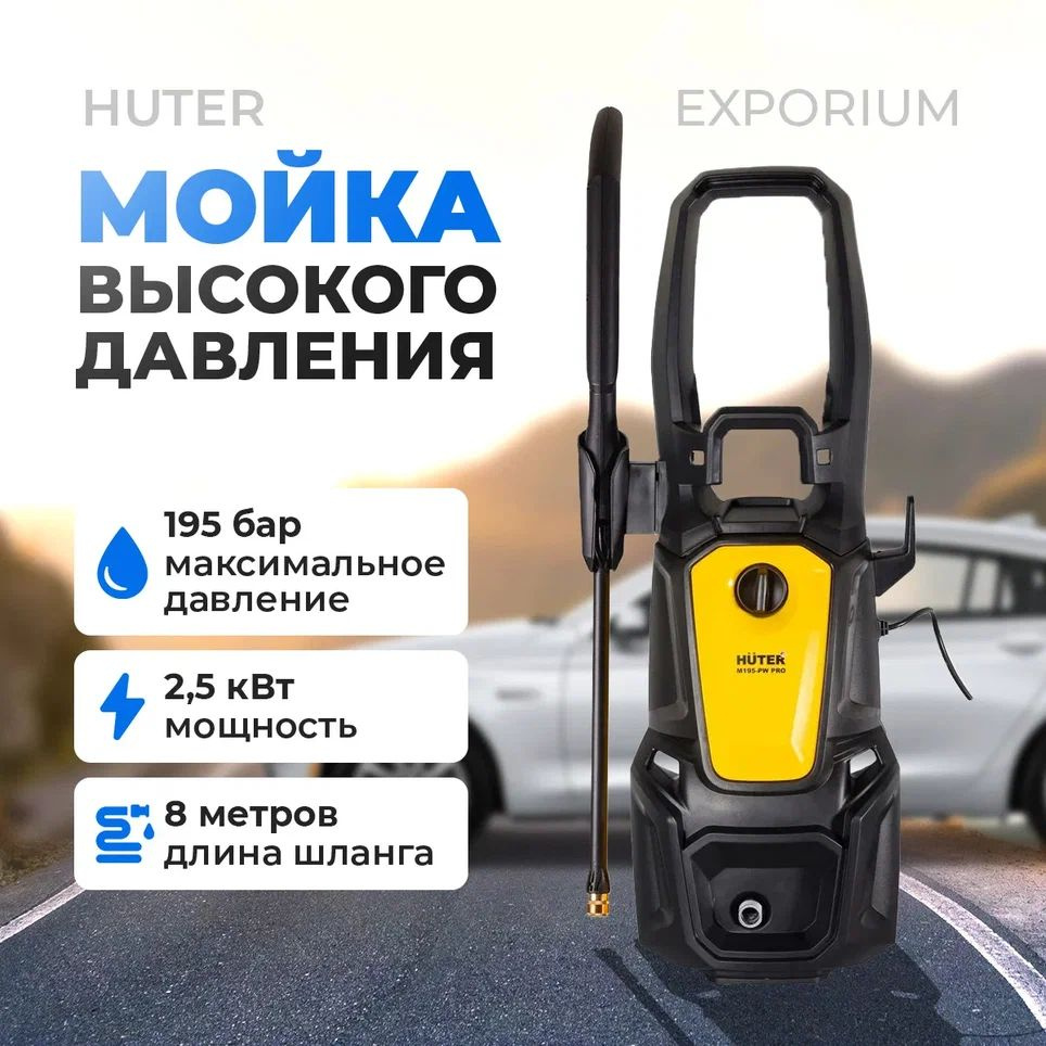 Минимойка Huter M195-PW-PRO 2500Вт (70/8/17) минимойка/моющий аппарат  #1