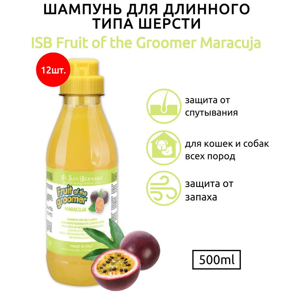 ISB Fruit of the Groomer Maracuja 6000 мл (12 упаковок по 500 мл) Шампунь для длинной шерсти с протеинами. #1