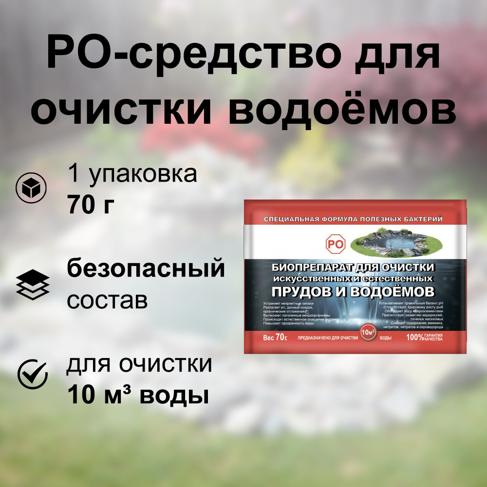 РO-средство для очистки водоёмов, 70 г: ускоряет процесс разложения органических соединений и восстанавливает #1