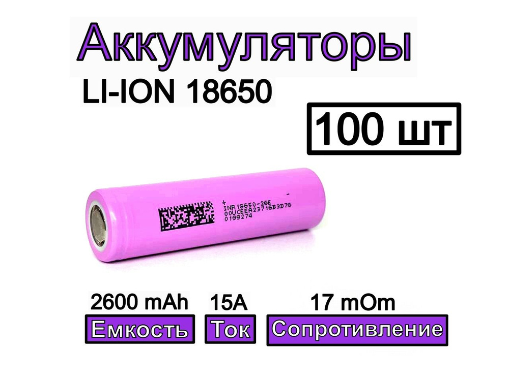 Аккумулятор 18650 DMEGC 2600mAh INR18650-26E 3.7В 2600мАч 100 шт #1