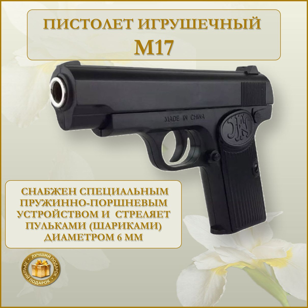 Пистолет М17 #1