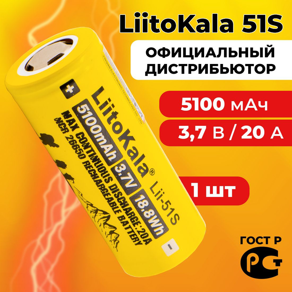 Аккумулятор 26650 5100 мАч li-ion LiitoKala Lii-51S / 1 шт #1