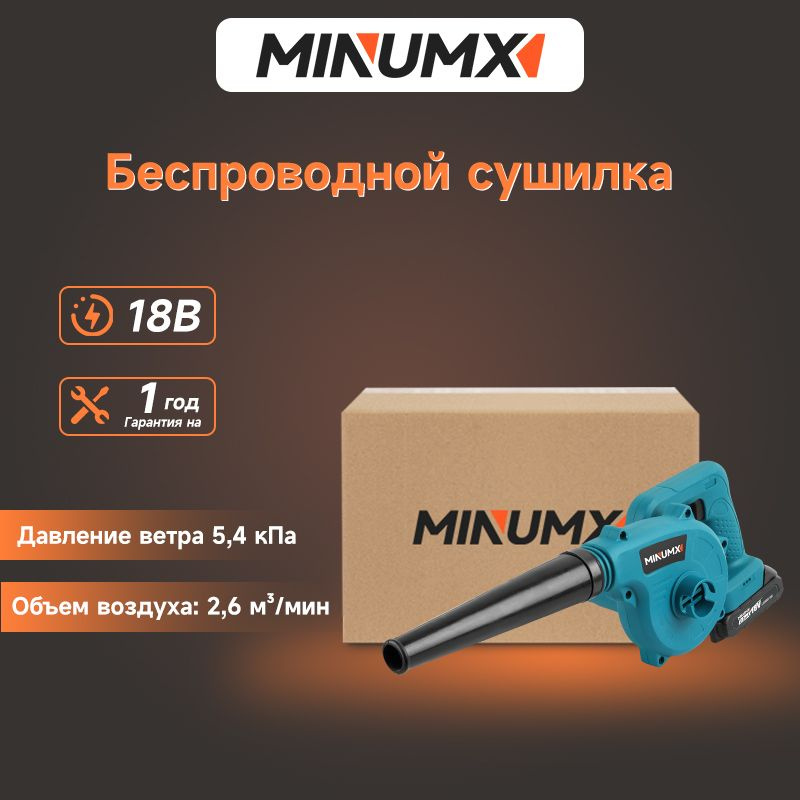 MINUMX Воздуходувка #1