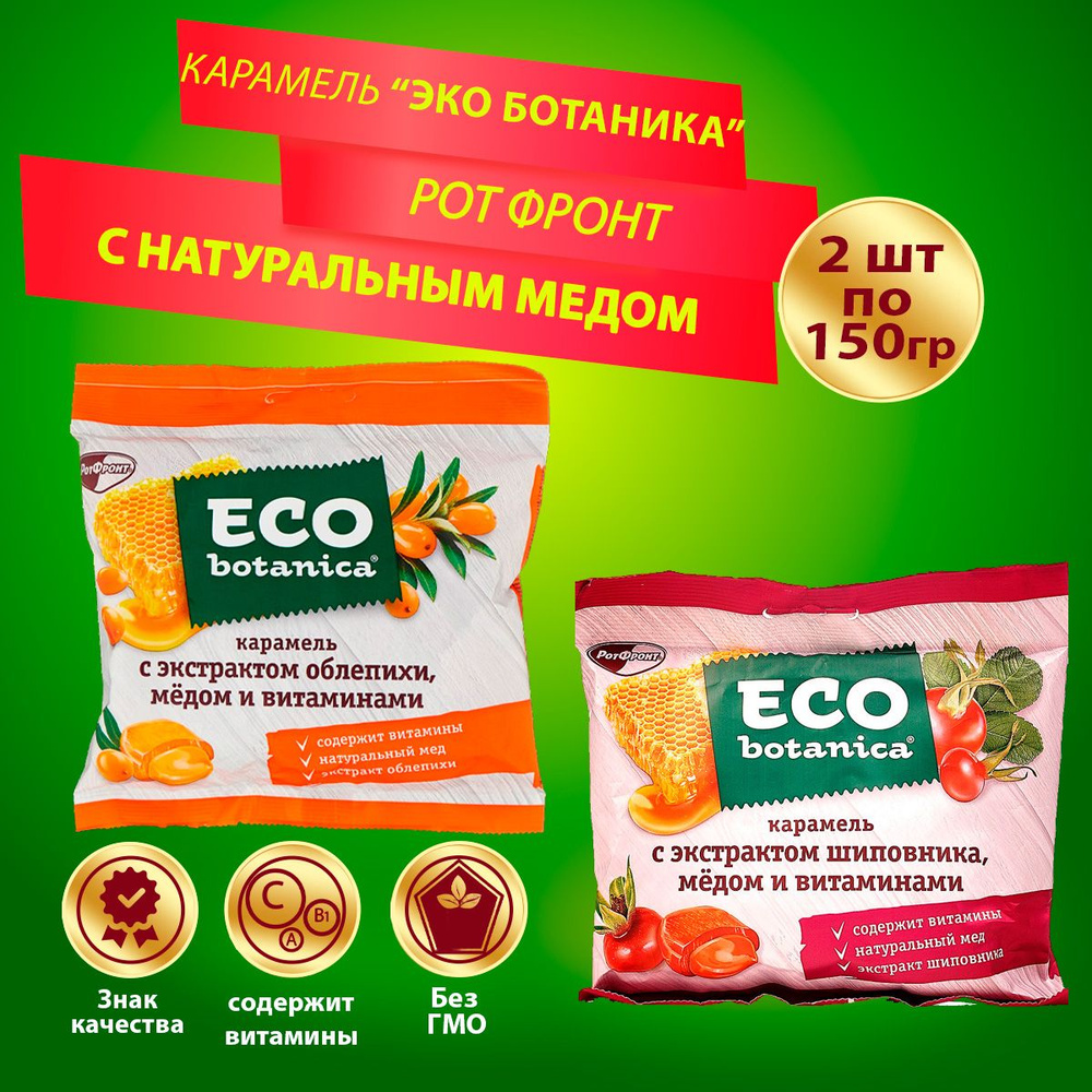 Карамель Эко Ботаника Eco botanica с мёдом шиповником + облепиха , 2 шт по 150гр  #1