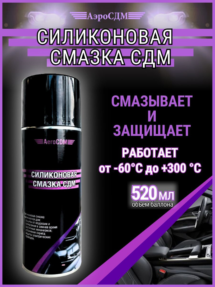 Силиконовая смазка для автомобиля спрей СДМ до +300 C бесцветная  #1