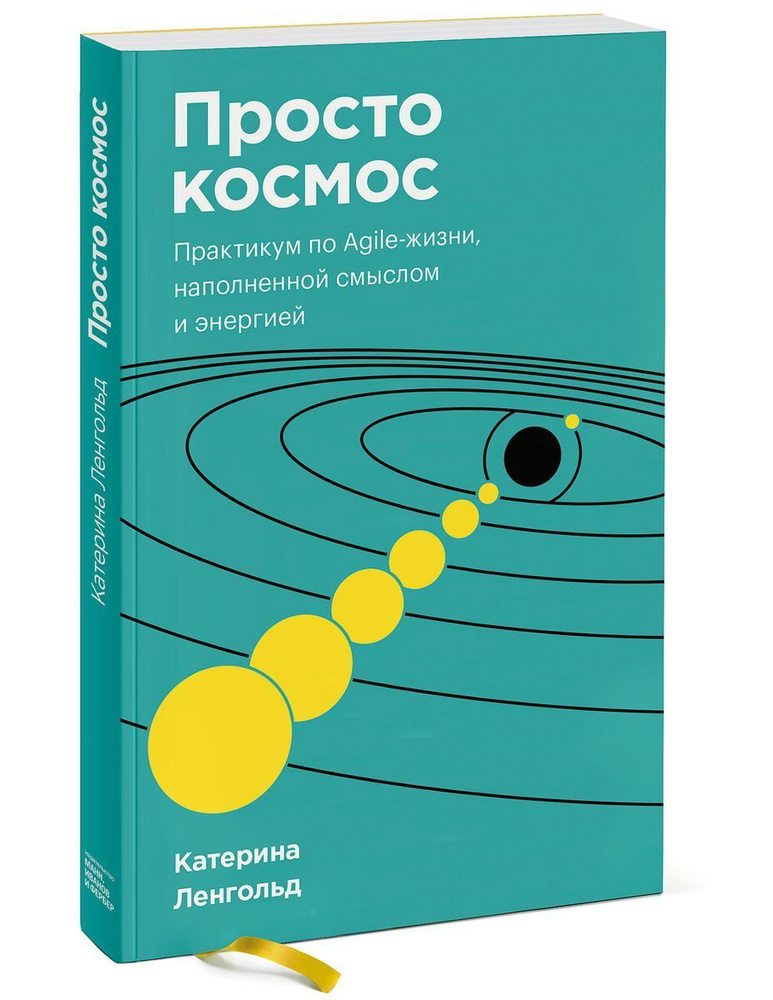 Просто космос. Практикум по Agile-жизни, наполненной смыслом и энергией. (Ленгольд К.) | Ленгольд Катерина #1