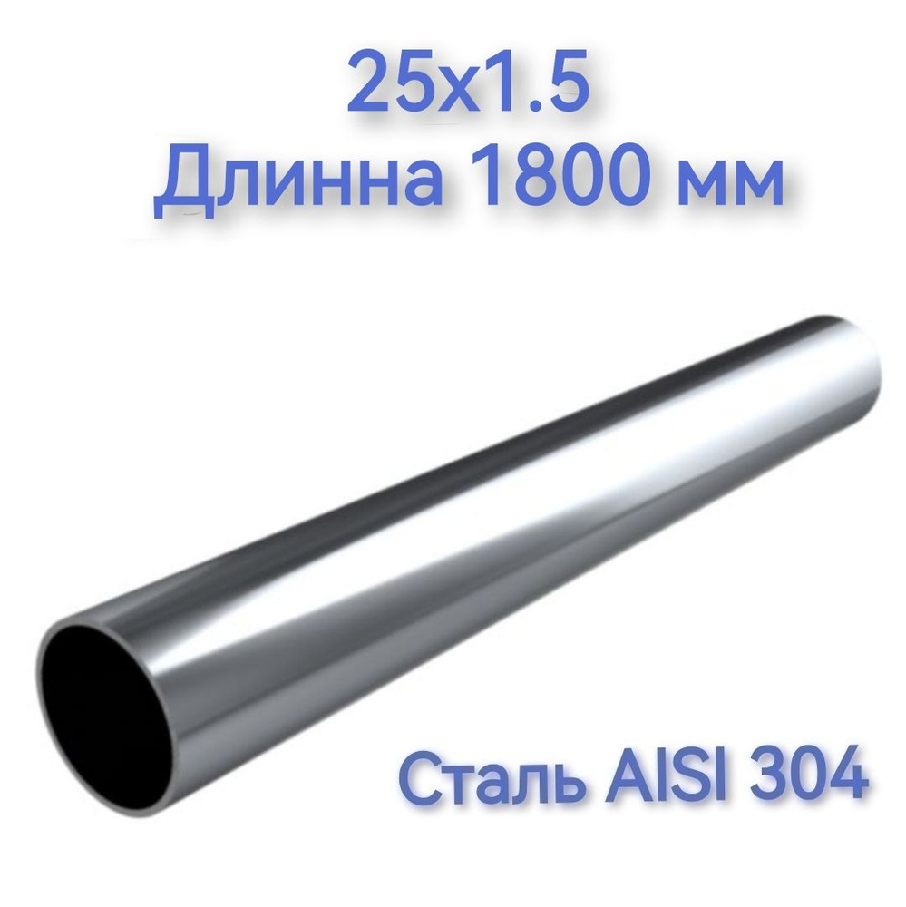 Труба из нержавеющей стали AISI 304 25x1.5 длинна 1800 #1