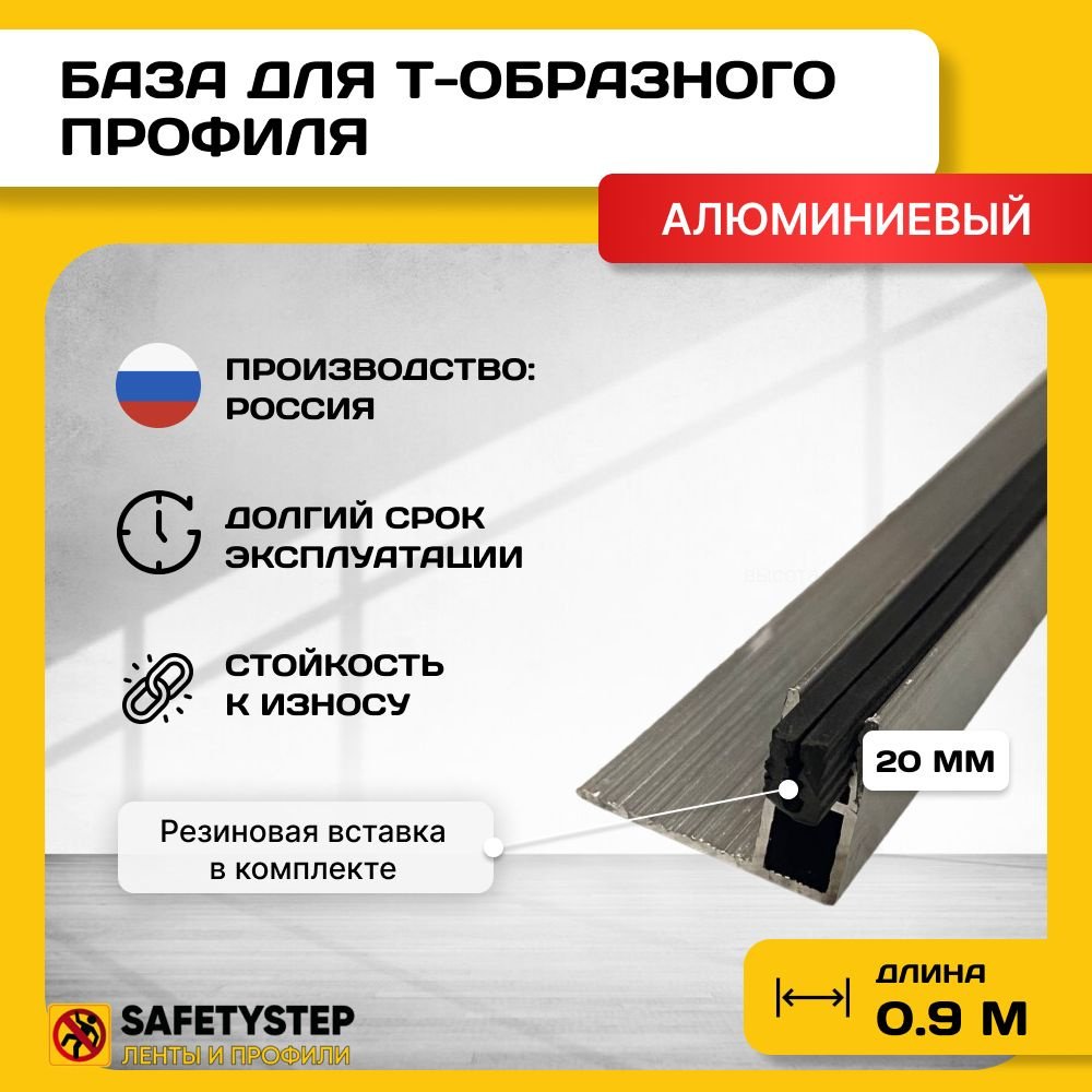 База для т образного профиля БТП-20, усиленная, высота 19мм, длина 0.9м, основание для Т профиля  #1