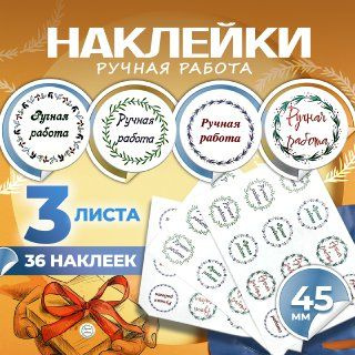 Набор наклеек "Ручная работа" диаметр 45 мм 36 шт (3 листа) #1