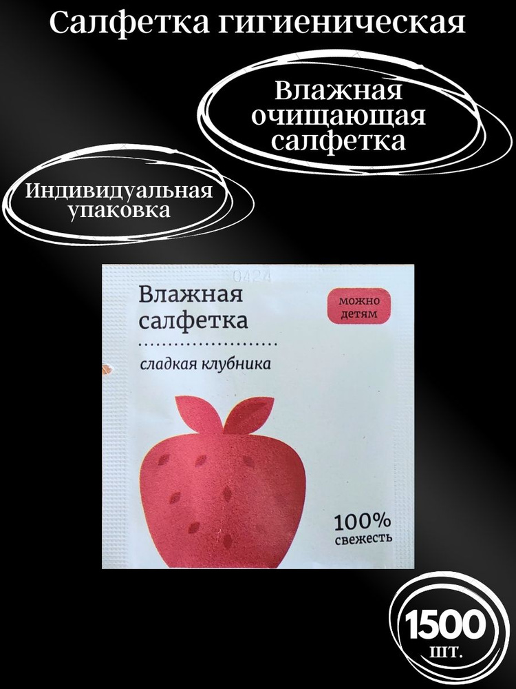 Влажные салфетки в индивидуальной упаковке 1500 шт. #1