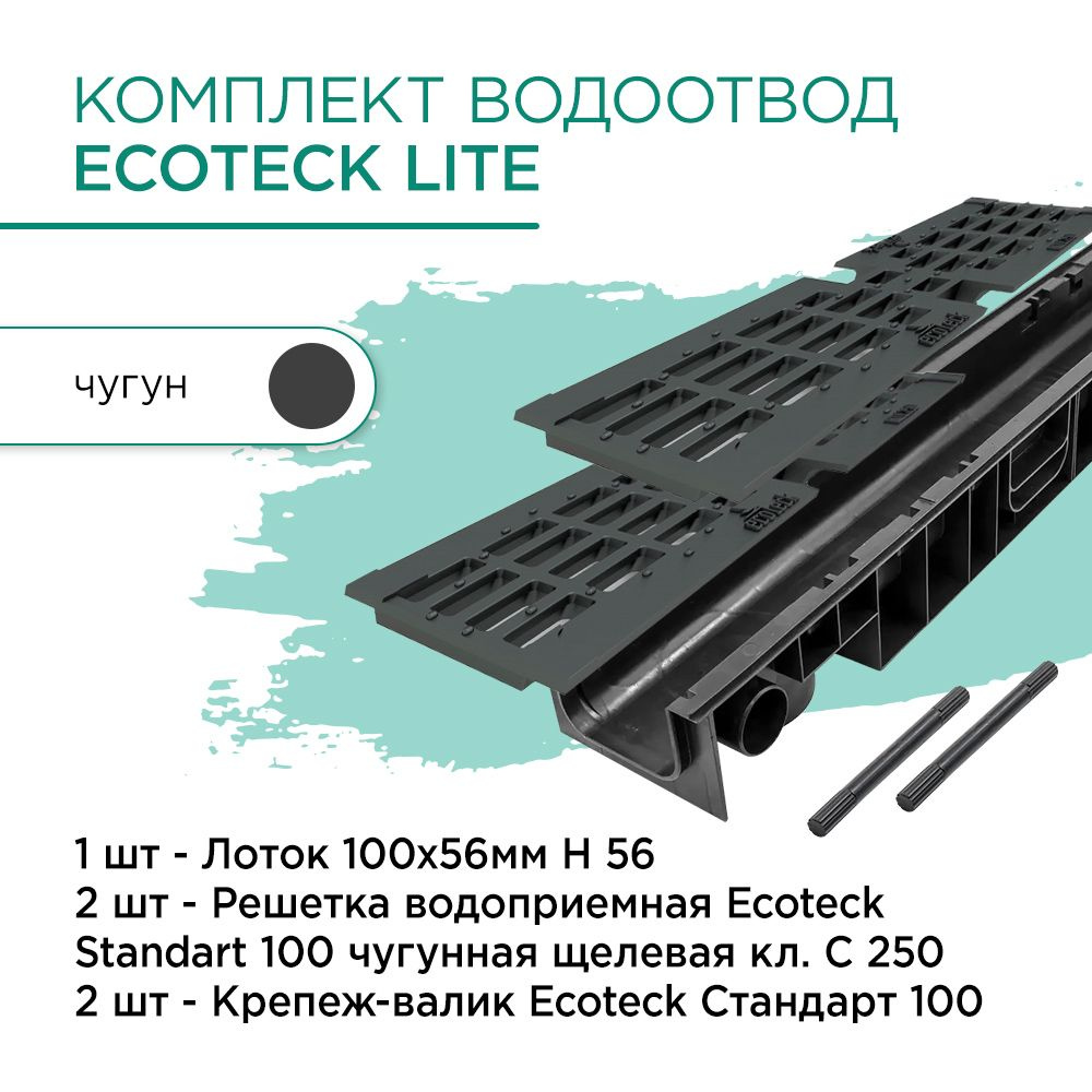 Комплект водоотвод Ecoteck Lite 1м 100х56мм: лоток 1шт + чугунная решетка 2шт + крепеж 2шт  #1