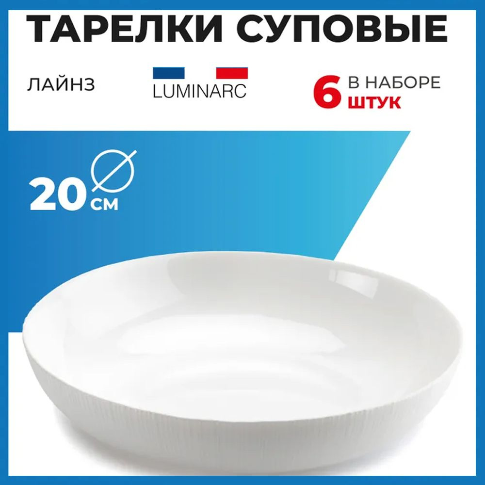 Тарелка суповая Luminarc ЛАЙНЗ 20 см тарелки набор 6 шт Уцененный товар  #1