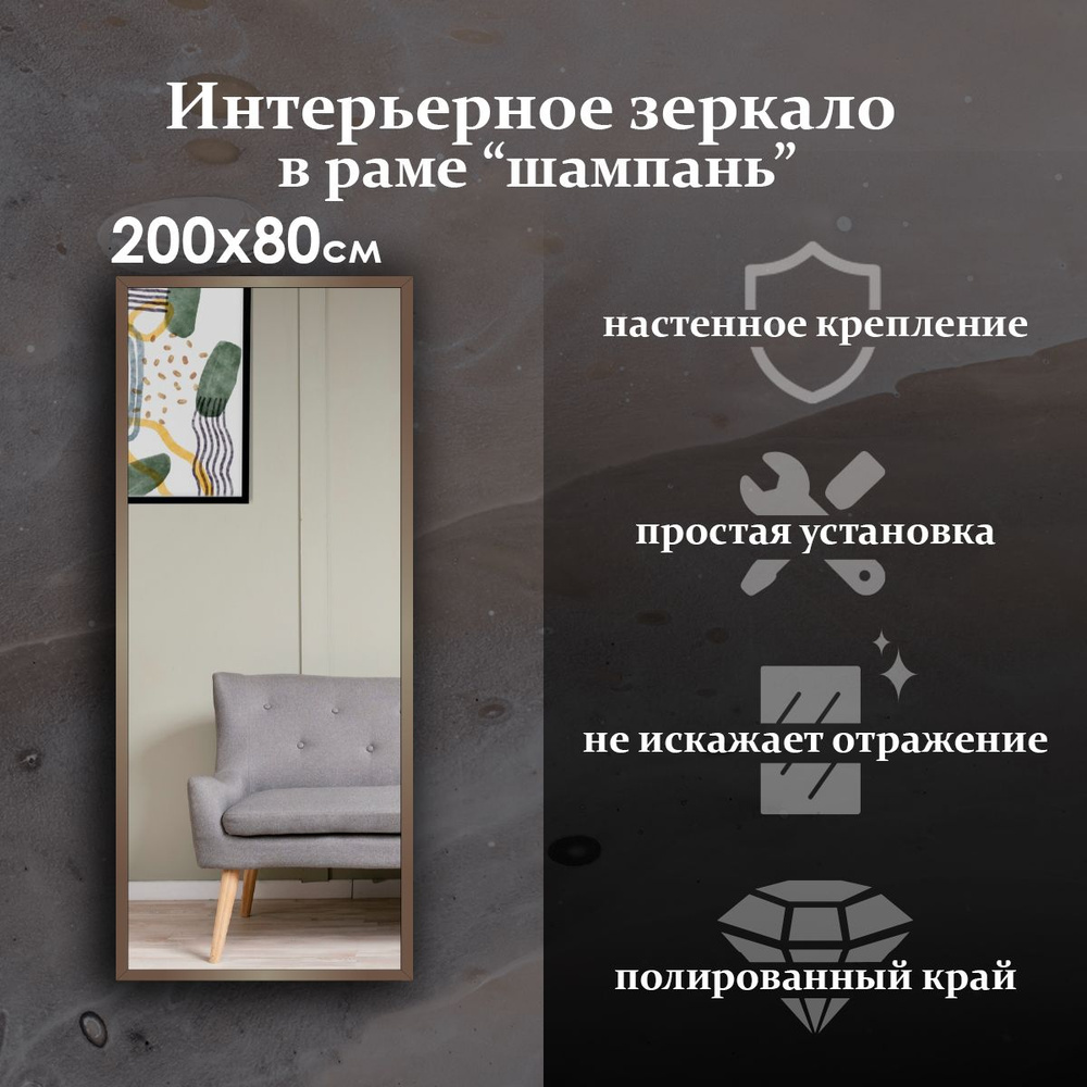 Maskota Зеркало интерьерное "пpямоугoльное в раме цвета "Шампань"", 80 см х 200 см, 1 шт  #1