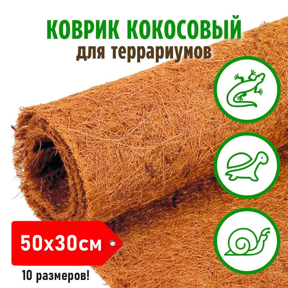 Кокосовый коврик для террариума, субстрат для улиток 50*30 см  #1