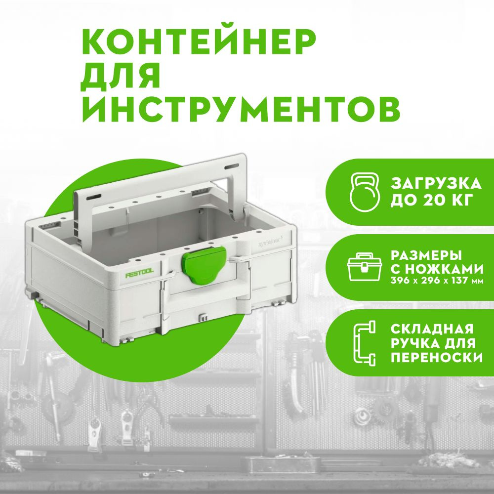 Контейнер для инструментов FESTOOL SYS-ToolBox SYS3 TB M 137 для ремонта 204865  #1