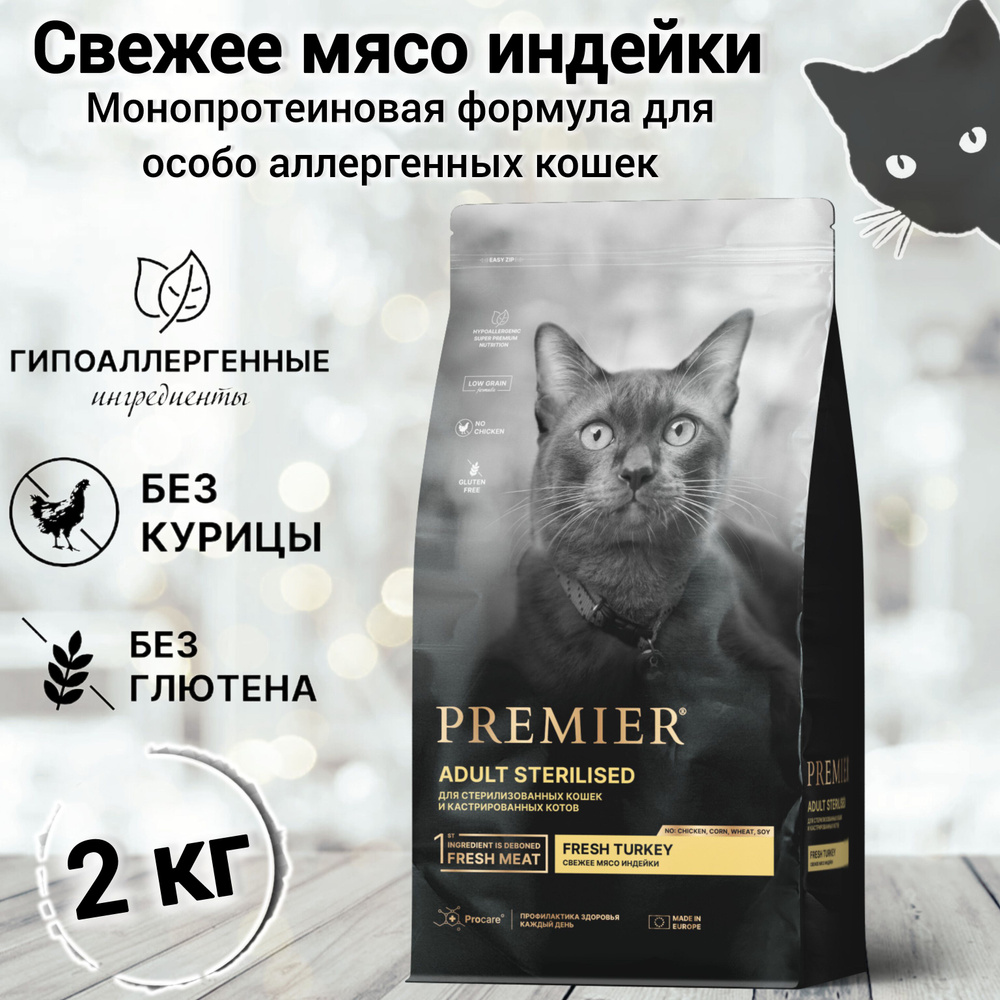 Сухой корм для кошек PREMIER Cat Turkey STERILISED (Свежее мясо индейки для стерилизованных кошек) 2 #1