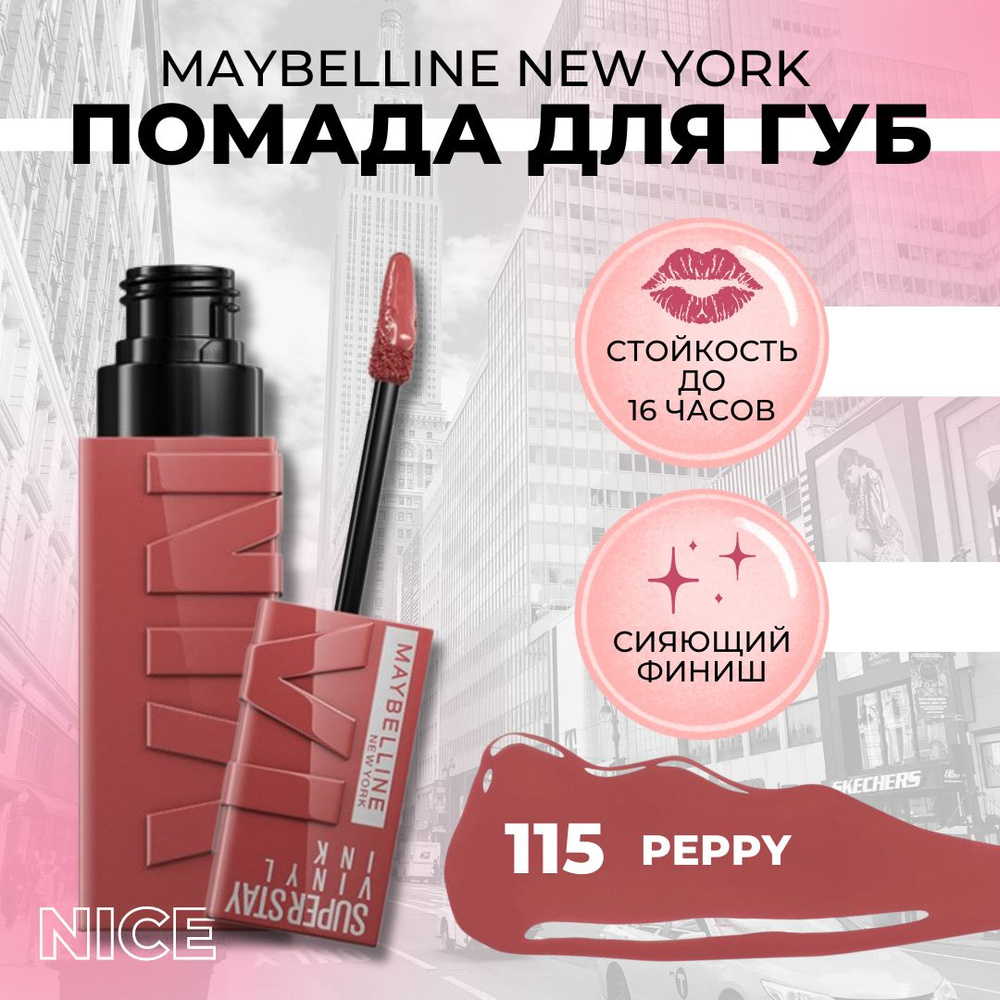 Maybelline New York Помада для губ Super Stay Vinyl Ink, тон 115 PEPPY, суперстойкая сияющая помада / #1