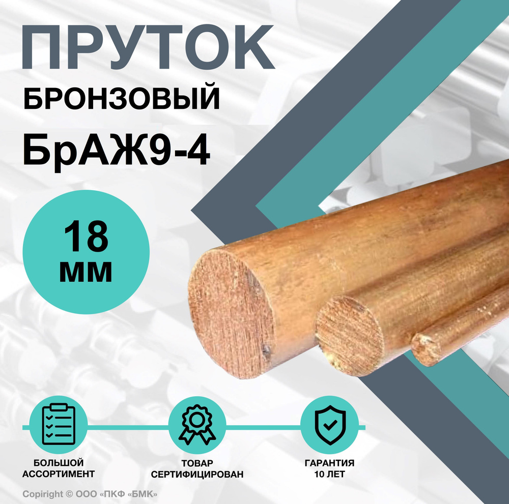 Пруток Бронзовый. Круг БрАЖ9-4 18 х 500 мм. #1