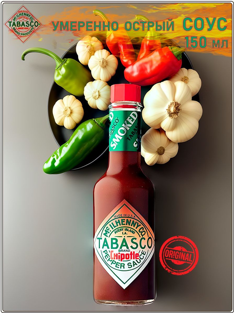 Соус перечный Tabasco Чипотле, 150 мл #1