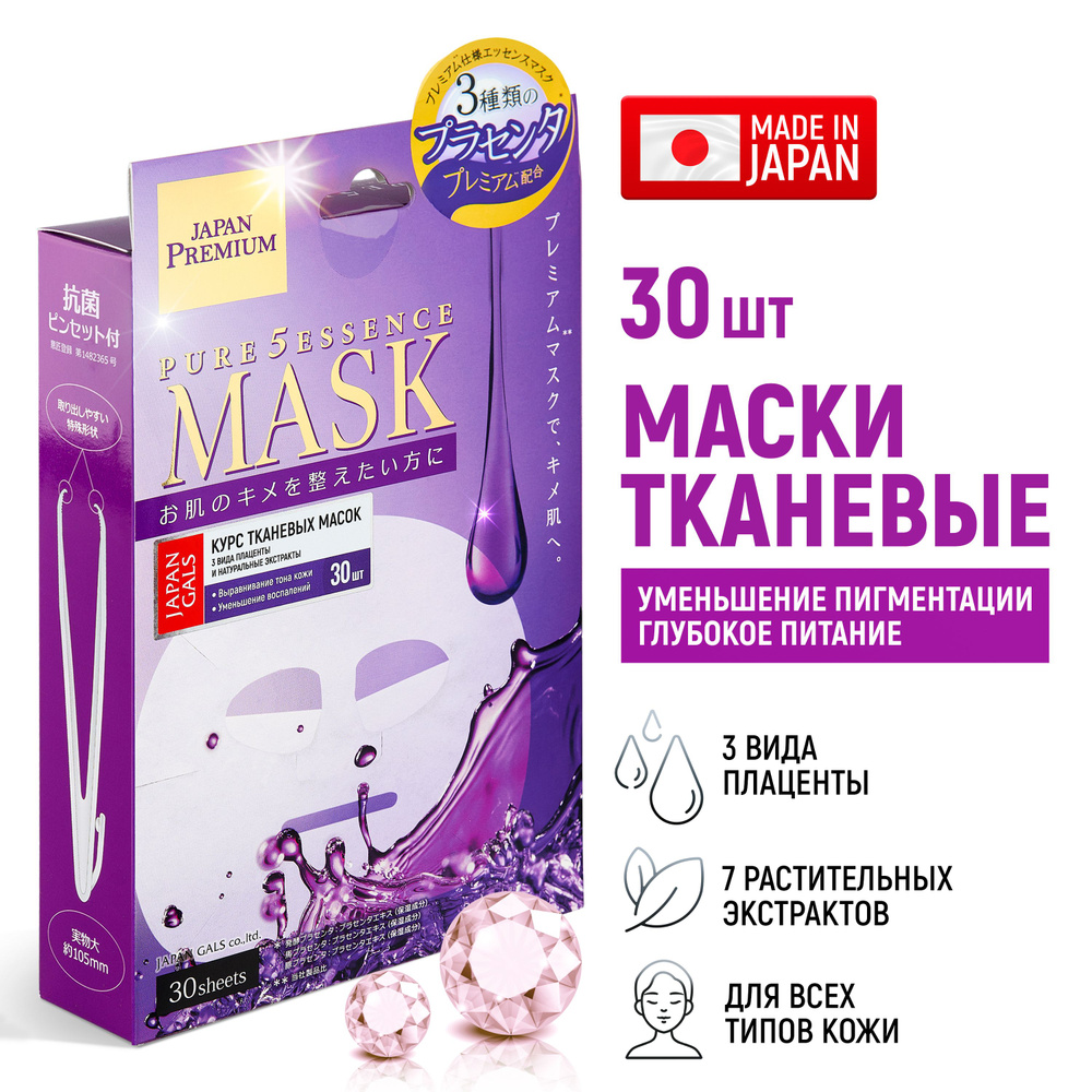 JAPAN GALS Маски для лица тканевые Pure5 Essence Premium (набор 30 штук) c тремя видами плаценты, увлажняющие, #1