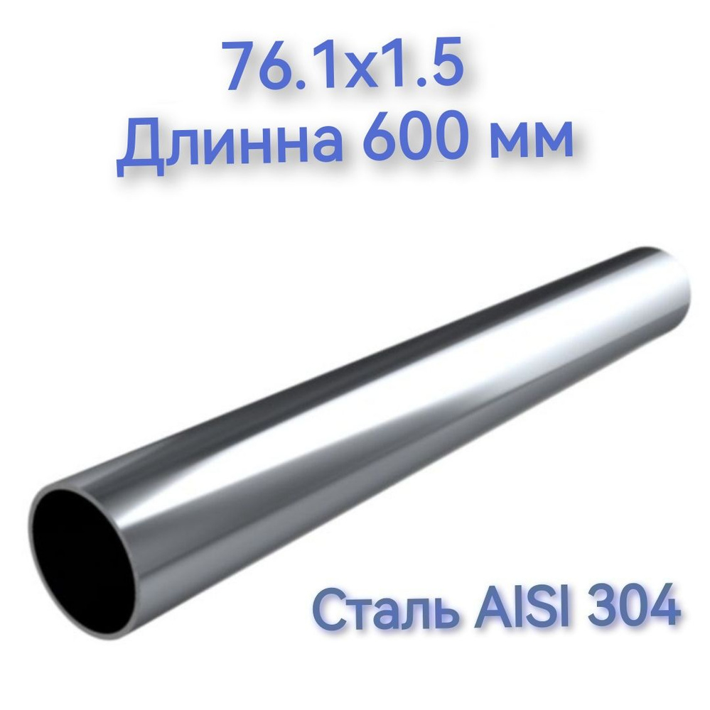 Труба из нержавеющей стали AISI 304 76.1х1.5 длинна 600 мм #1