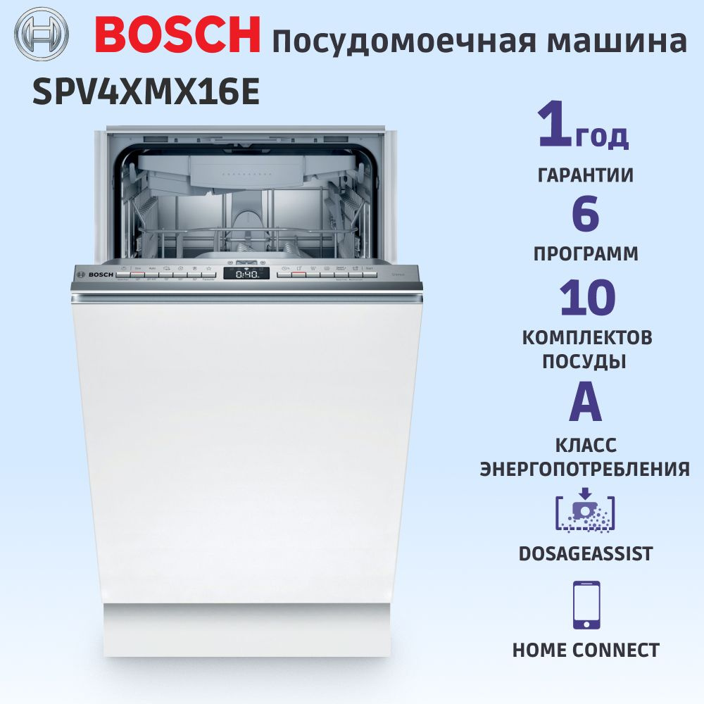 Встраиваемая посудомоечная машина BOSCH SPV4XMX16E Serie 4, 10 комплектов, 6 программ, защита от протечек, #1