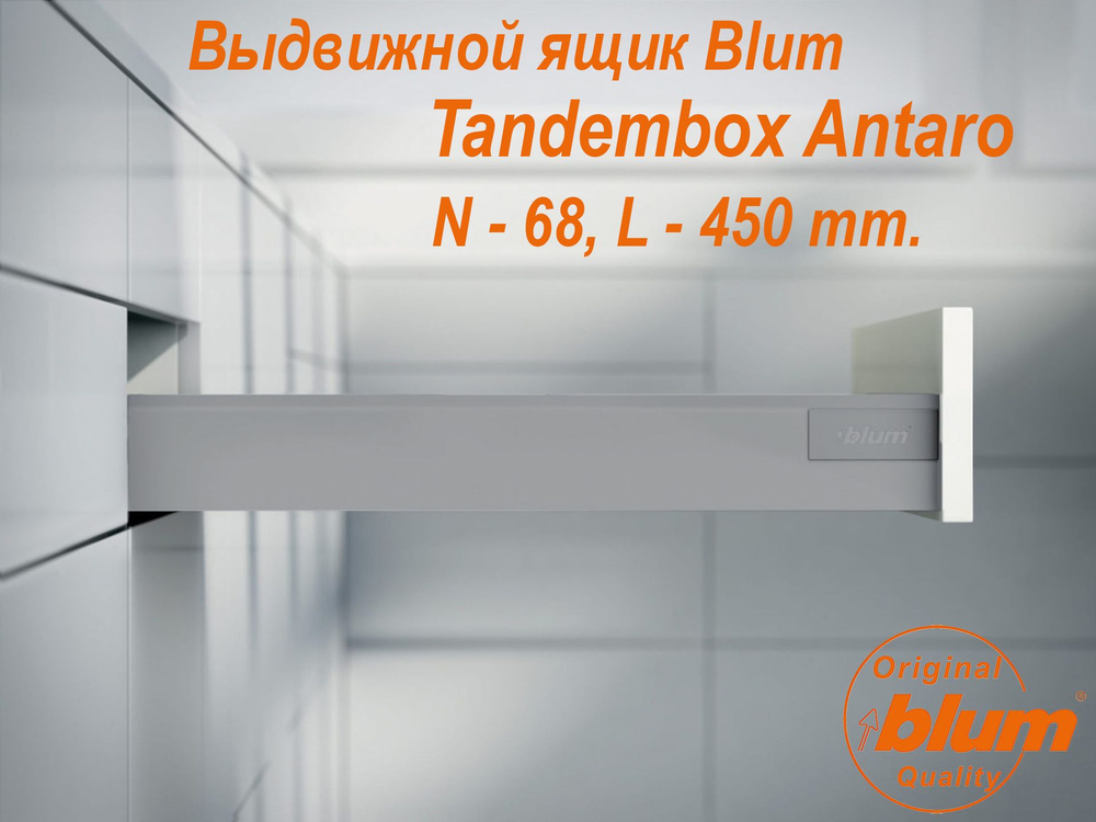 Выдвижной ящик BLUM TANDEMBOX ANTARO, высота N (68 мм.), L- 450 мм., серый металлик  #1