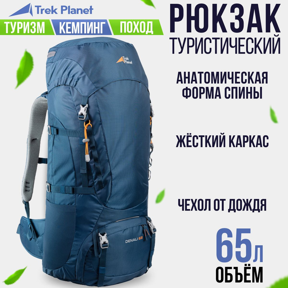 Рюкзак туристический, рыболовный, рюкзак для рыбалки и охоты, рюкзак для отдыха TREK PLANET "DENALI 65"/60"/70", #1